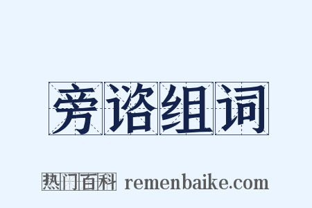 旁谘组词是什么意思的图片